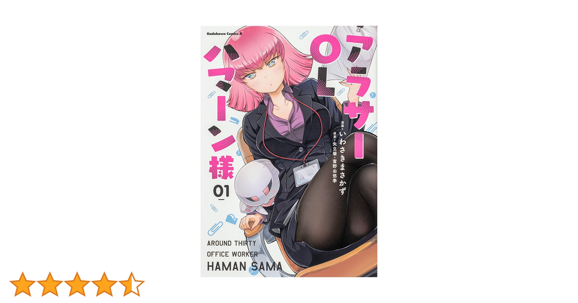 ハマー様1剤8本2剤1本　よろしくお願いします。 Amazon.co.jp: アラサーOLハマーン様(1) (角川コミックス